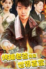 烤摊老爸竟是世界首富 poster
