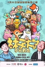 Poster for 林子大了 Season 1