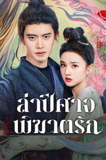 ล่าปีศาจพิฆาตรัก