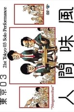 Poster for 第21回東京03単独公演「人間味風」