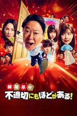 新年早々不適切にもほどがある!