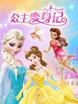 公主变身记 poster