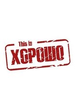 This is Хорошо (2010)