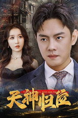 天神归位 poster