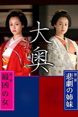 Ooku: Saikyou no Onna / Higeki no Shimai
