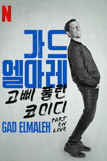 가드 엘마레: 고삐 풀린 코미디