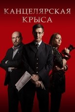 Poster di Канцелярская крыса