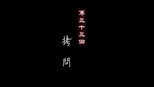 拷问
