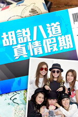 胡說八道真情假期 poster