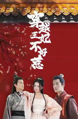 穿越王妃不好惹 poster
