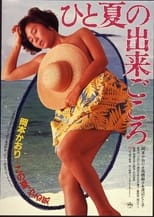 Poster di ひと夏の出来ごころ