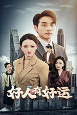 好人有好运 poster