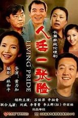 人活一张脸 poster image