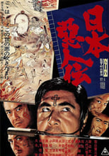 Poster for Story of Japanese Bad Men