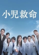 Poster for Shoni Kyumei Season 1