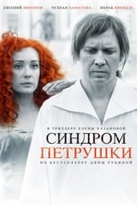 Poster di Синдром Петрушки