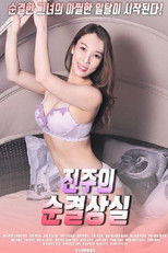 진주의 순결상실 poster