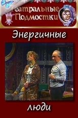 Poster for Энергичные люди