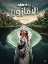 Expedition Amazon | أستكشاف الأمازون