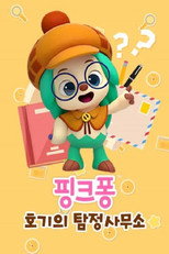 핑크퐁! 호기의 탐정사무소 poster