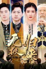 无极归来 poster