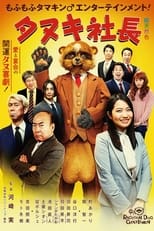 Poster for President Tanuki