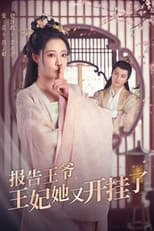 报告王爷，王妃她又开挂了 poster