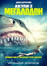 Акули 3: Мегалодон (2002)