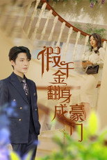 假千金翻身成豪门 poster