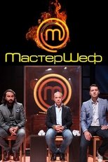 Мастершеф poster