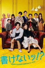 書けないッ!? 〜脚本家 吉丸圭佑の筋書きのない生活〜