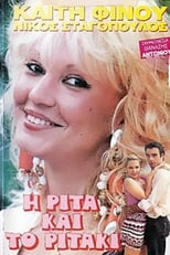 Poster for Η Ρίτα... Και το Ριτάκι 