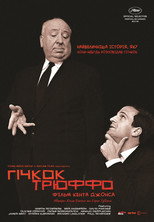 Гічкок/Трюффо