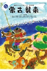 蒙古が襲来