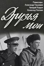 Poster for Друзья мои