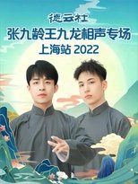 Poster for 德云社张九龄王九龙相声专场上海站 20230424期 