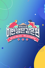 이번 생은 같은 편 poster