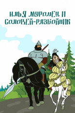 Илья Муромец и Соловей Разбойник