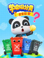 宝宝巴士学垃圾分类 poster
