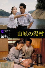 松本清張スペシャル　山峡の湯村 poster