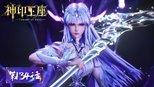 神印王座 1x134 (S01E134)