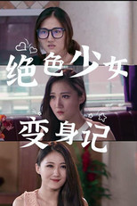 绝色少女变身记 poster