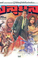 Thoong Lui Lai poster