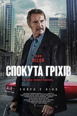 Спокута гріхів (2024)