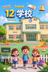 Affiche de Saison 12 — 幼儿园早教英语动画