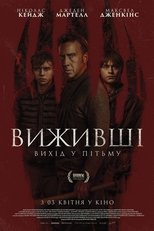 Виживші. Вихід в пітьму (2024)
