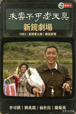 未尝不可老天真 poster