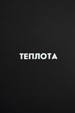 Ну погоди! Теплота