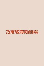 乃木坂毎月劇場 poster