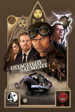 Опасный элемент